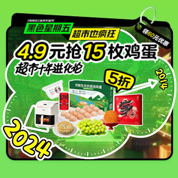 京东 黑色星期五超市也疯狂 领60元优惠