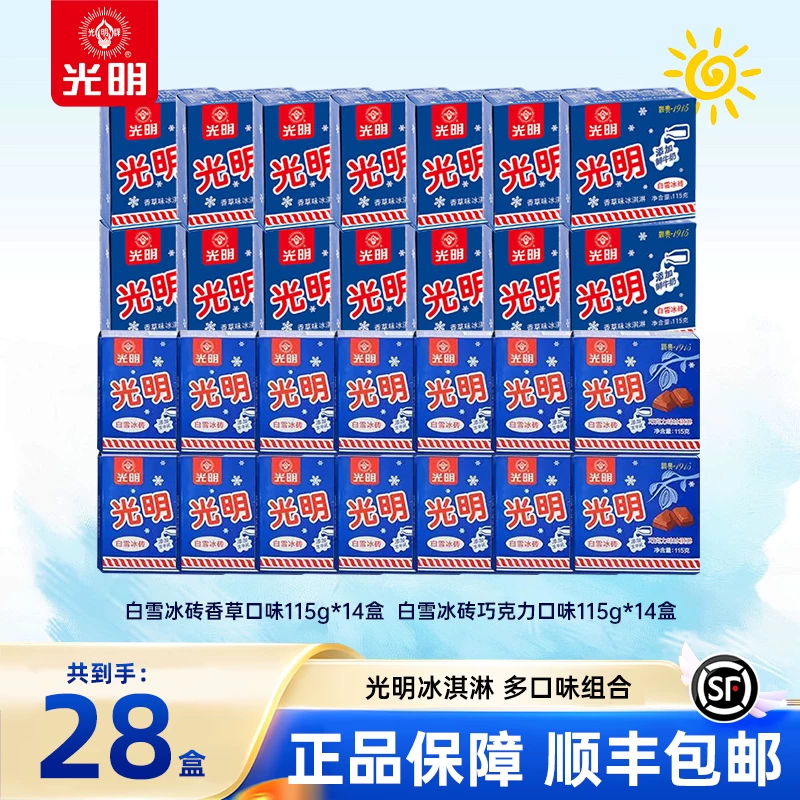 【28盒装】光明白雪冰砖牛奶+巧克力冰淇淋