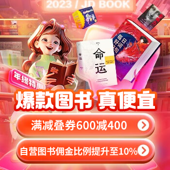 京东 爆款图书   真便宜 满减叠券享600减400
