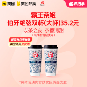 【外卖】 霸王茶姬伯牙绝弦双杯套餐（大杯）35.2元