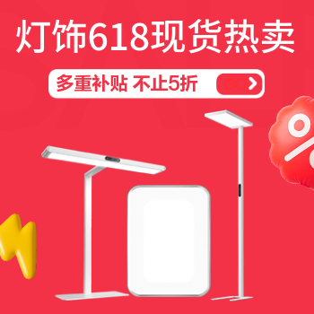 京东 618买灯饰上京东 多重补贴立省50%