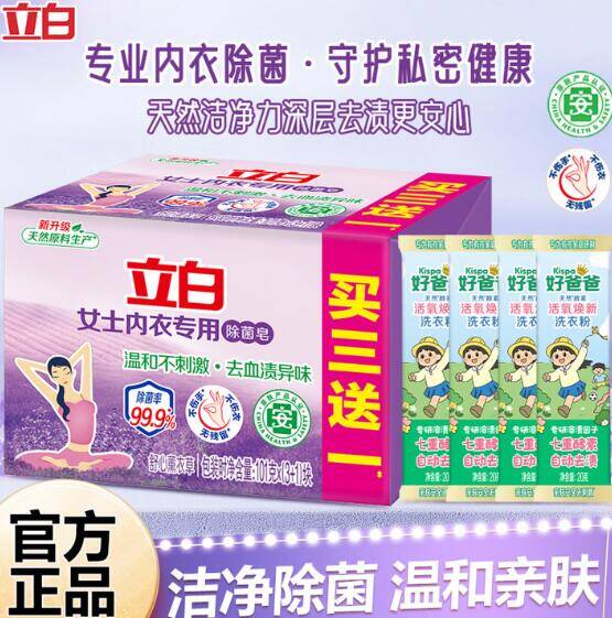 立白大师内衣皂4块+活氧粉4袋，到手价7.9元