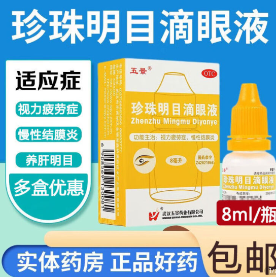 【京东】1元包邮！五景 珍珠明目滴眼液 8ml