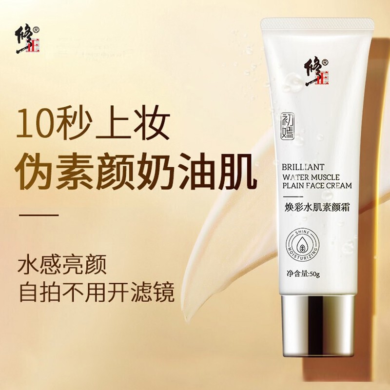 【旗舰店】修正 焕彩水肌素颜霜 50g