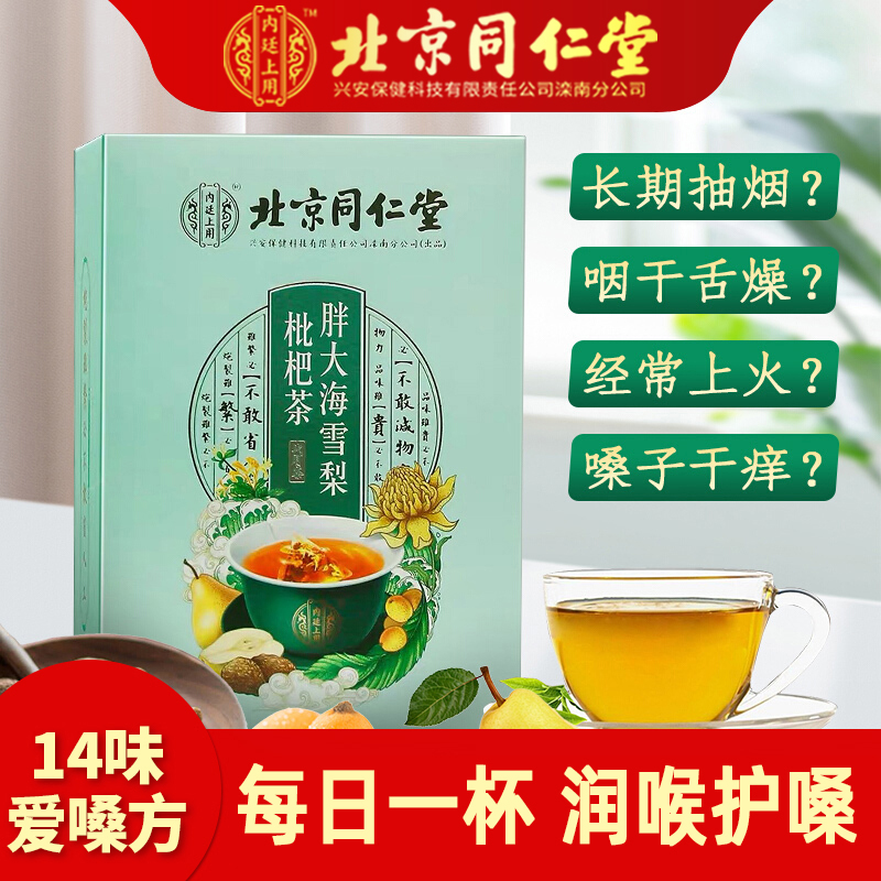 【JD旗舰店】北京同仁堂 胖大海雪梨枇杷茶 三盒*120g