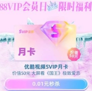 【88vip】10点/14点/20点有0.01优酷会员和爷爷不泡茶