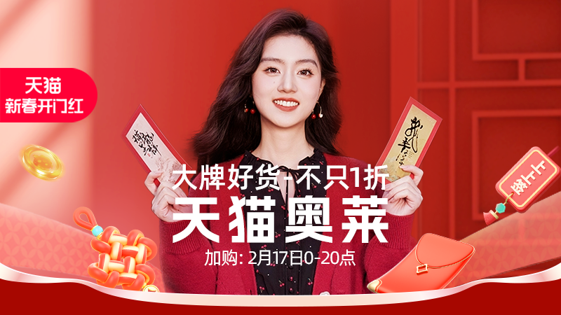 天猫 天猫奥莱-服饰新春开门红大促-全场热卖-不只1折