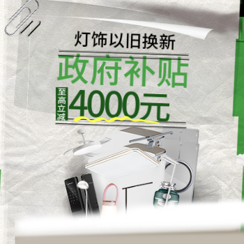 京东 京东灯饰政府补贴8折 政府补贴至高减4000元