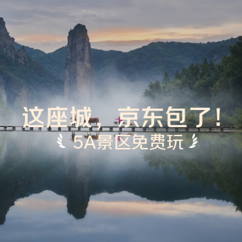 京东 京东中秋酒旅会场 免费游5A级景区