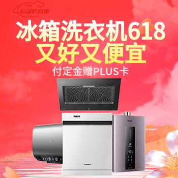 京东 冰洗618又好又便宜 付定金赠PLUS卡
