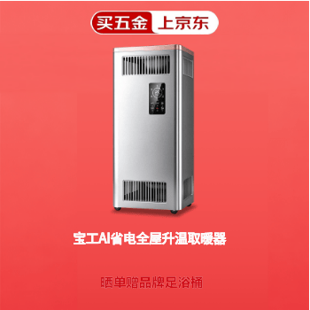 京东 宝工AI强省电取暖器 官方直降15%赠足浴桶