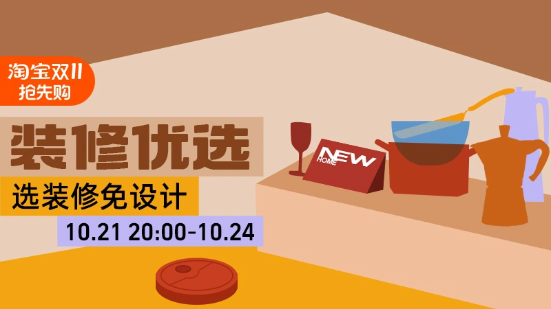 天猫 装修优选