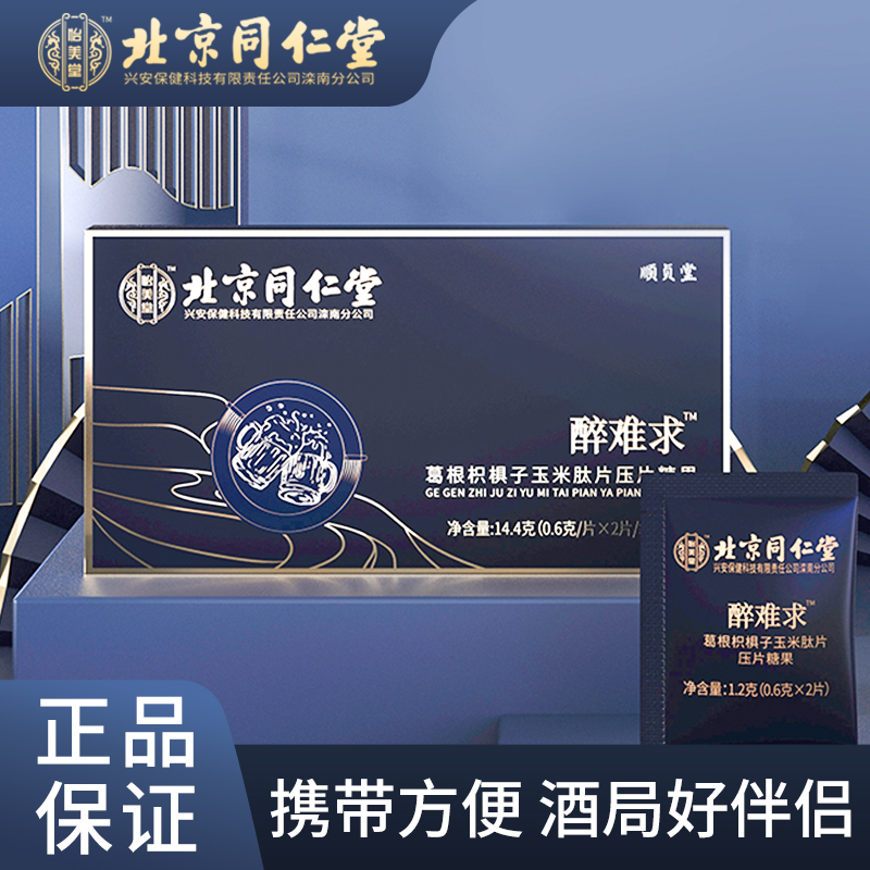 【JD旗舰店】北京同仁堂 醉难求  解酒糖  三盒