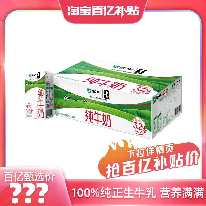 【百亿甄选】蒙牛纯牛奶250ml×21包 营养暑期 世界杯/常规装随机