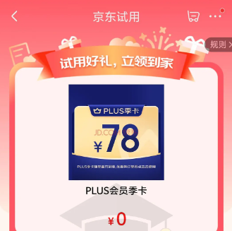 【限号】0元！PLUS会员季卡
