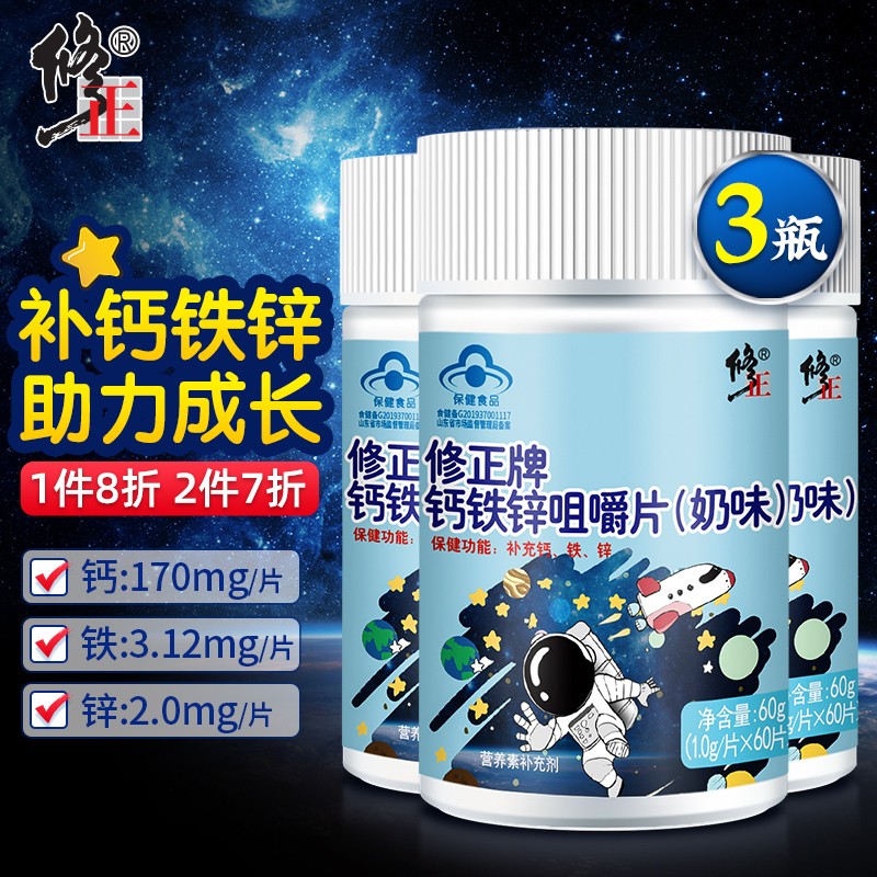 【京东自营】修正 钙铁锌咀嚼片奶味 儿童钙片（拍1发3）