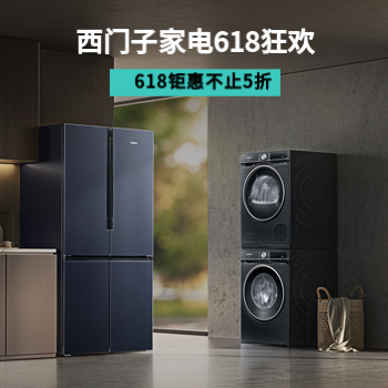 京东 西门子家电618钜惠 618+国家补贴 不止5折