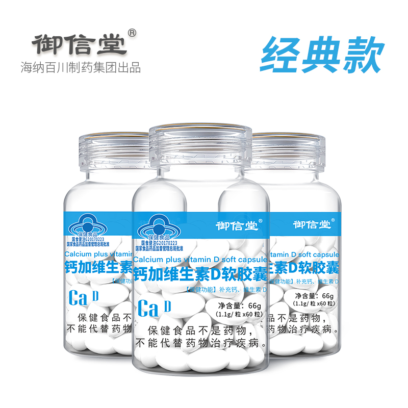 【拍一发三】御信堂钙加维生素D软胶囊60粒
