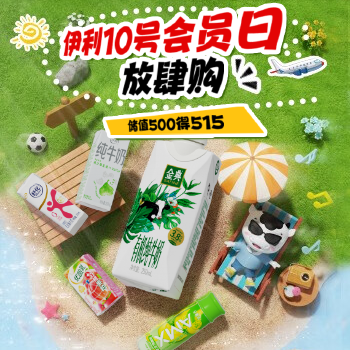 京东 伊利10号会员日放肆购 储值500得515