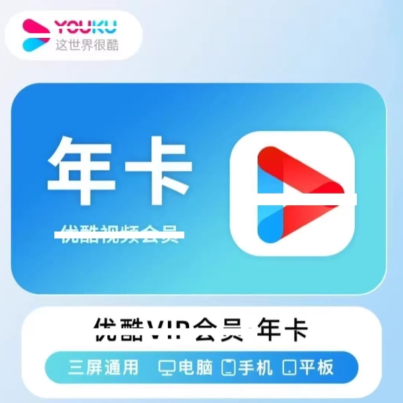 56元包邮！优酷 会员年卡