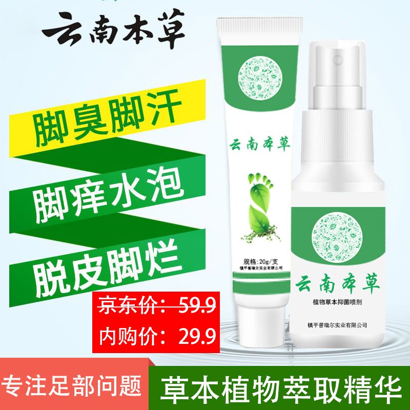 【JD专营店】铂之爵个人护理 云南本草脚气喷剂+乳膏1套装
