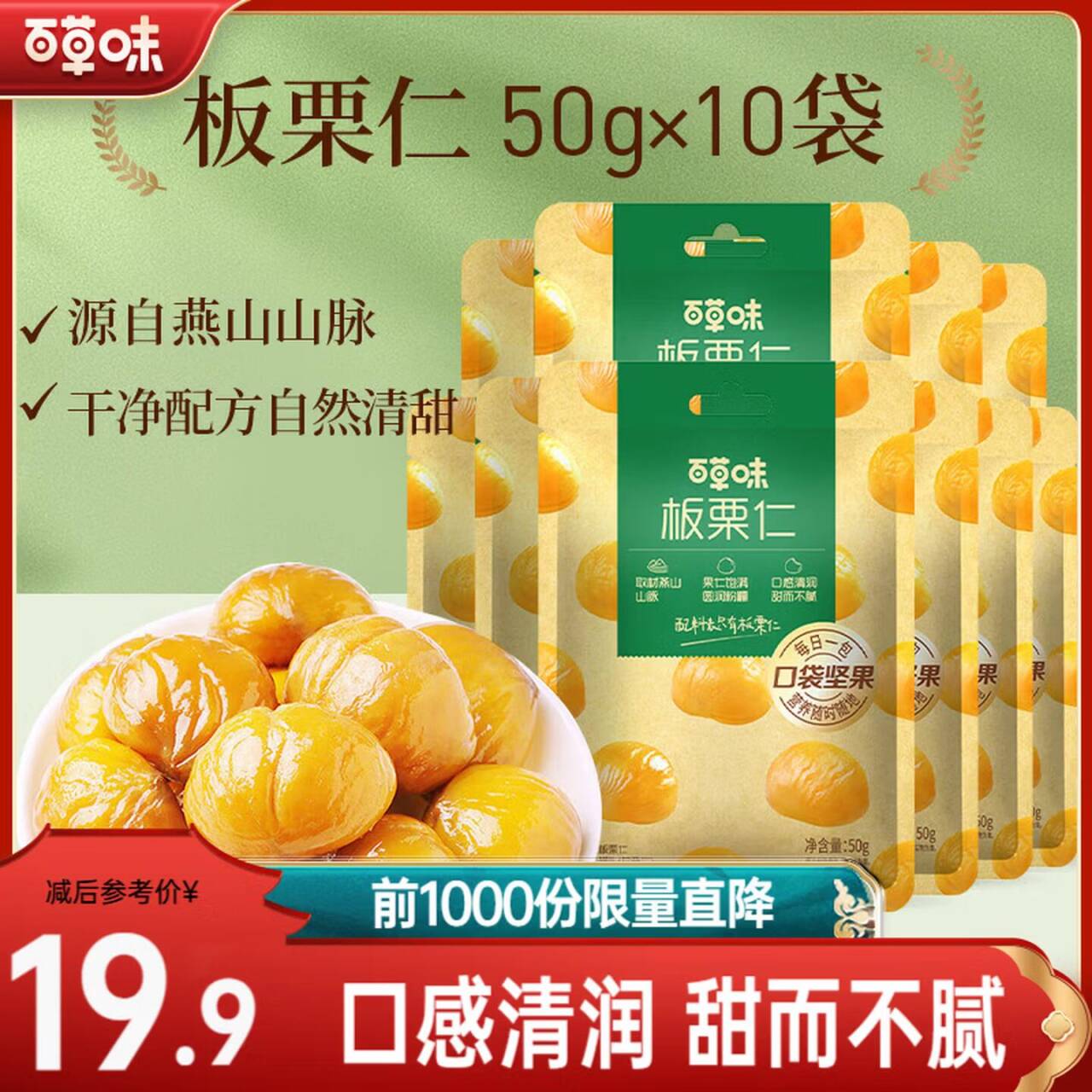 百草味有机板栗仁500g到手14.9元
