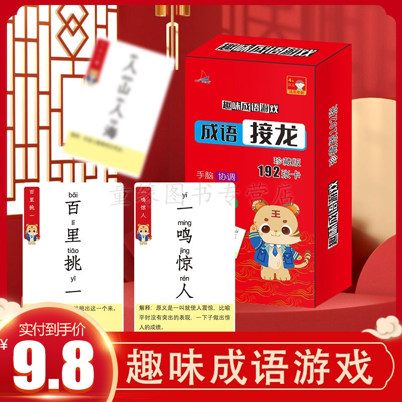 【JD专营店】成语接龙卡片    192张