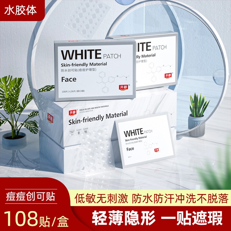 【买一送一】【旗舰店】 开颜痘痘创可贴护理型（108贴/盒）