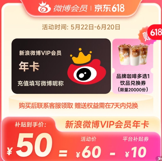 新浪微博会员年卡特惠：50元享12个月VIP+赠咖啡券，119元升级SVIP