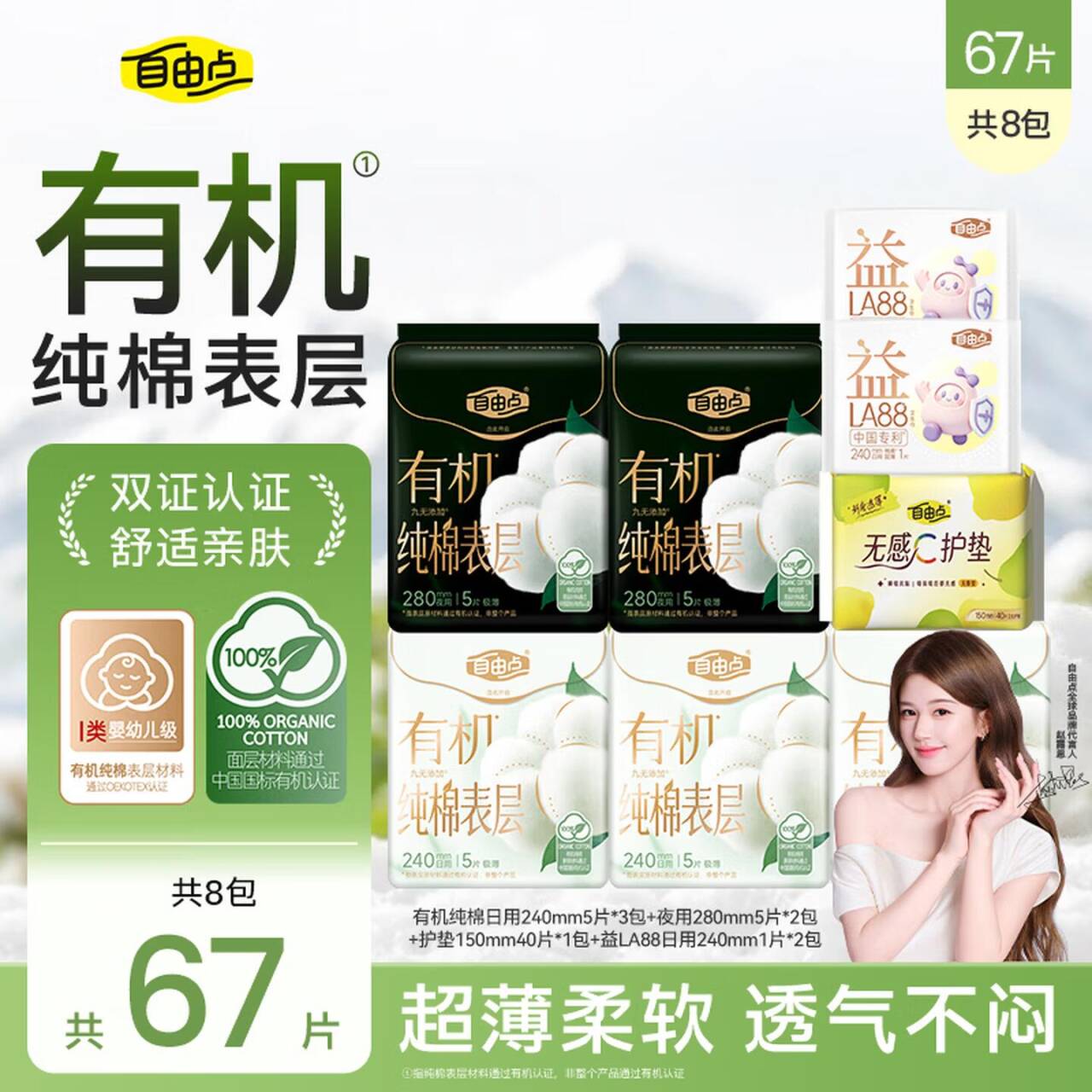 自由点有机棉卫生巾日夜组合8包67片，拍2件到手价仅27.6元