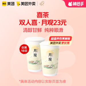 【外卖】 喜茶双人喜 · 月观23元
