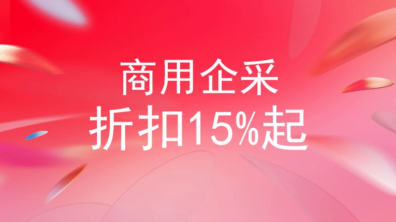 天猫 商用企采