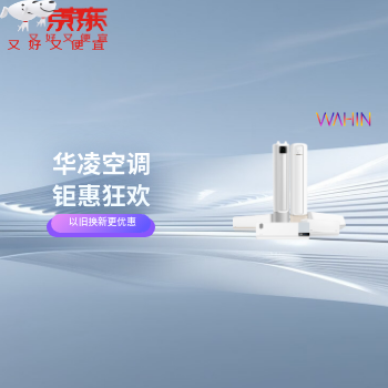 京东 华凌空调钜惠狂欢 以旧换新更优惠