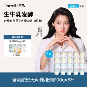【拍4加赠】Oarmilk吾岛酸奶无蔗糖低温酸奶100g*5杯