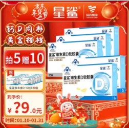 89元包邮！星鲨 维生素D3软胶囊 24粒*5盒+限时加赠维生素D10粒*10盒