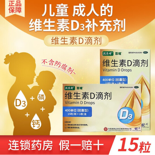 【0.27元/粒】40元包邮！汉乐奇 维生素D3滴剂400单位 150粒