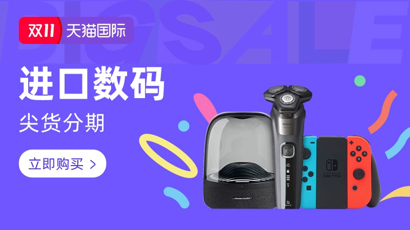 天猫 天猫国际-2025年天猫双11全球狂欢季现货-进口数码尖货可分期