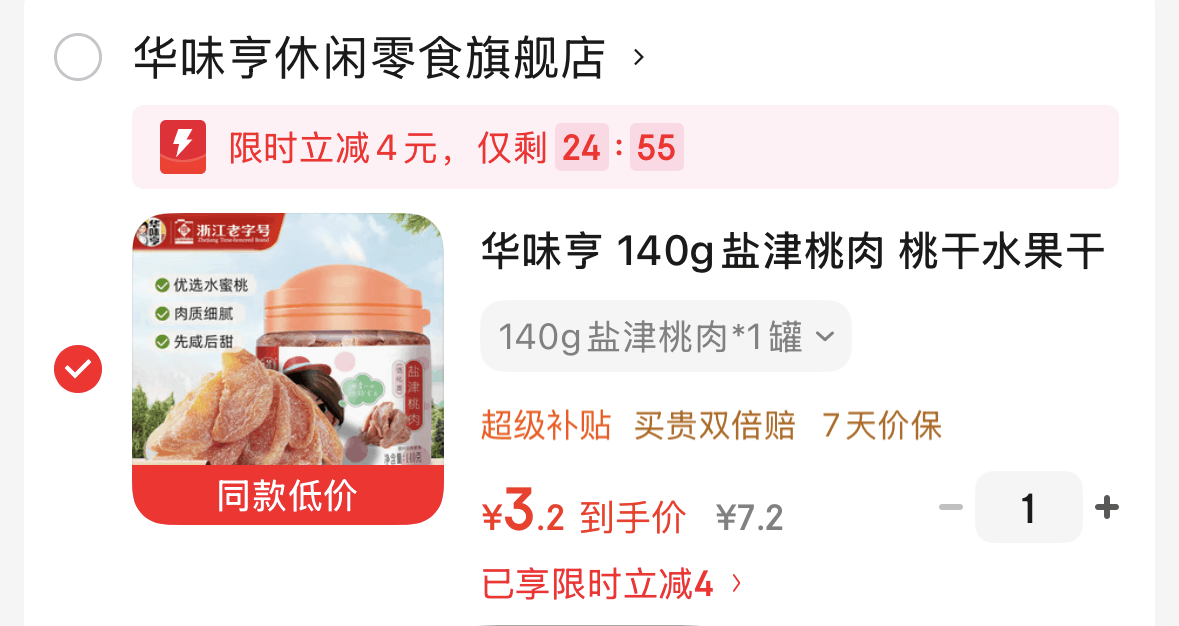 华味亨140g盐津桃肉限时补贴到手3.2元
