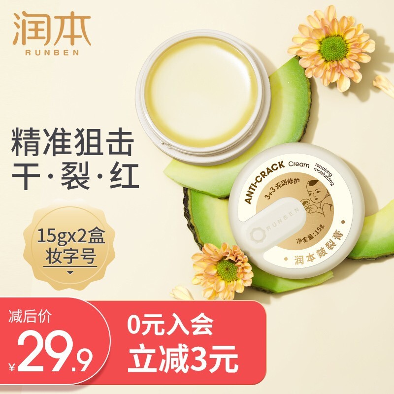 【24.9包邮】润本（RUNBEN）皴裂膏 15g×2盒