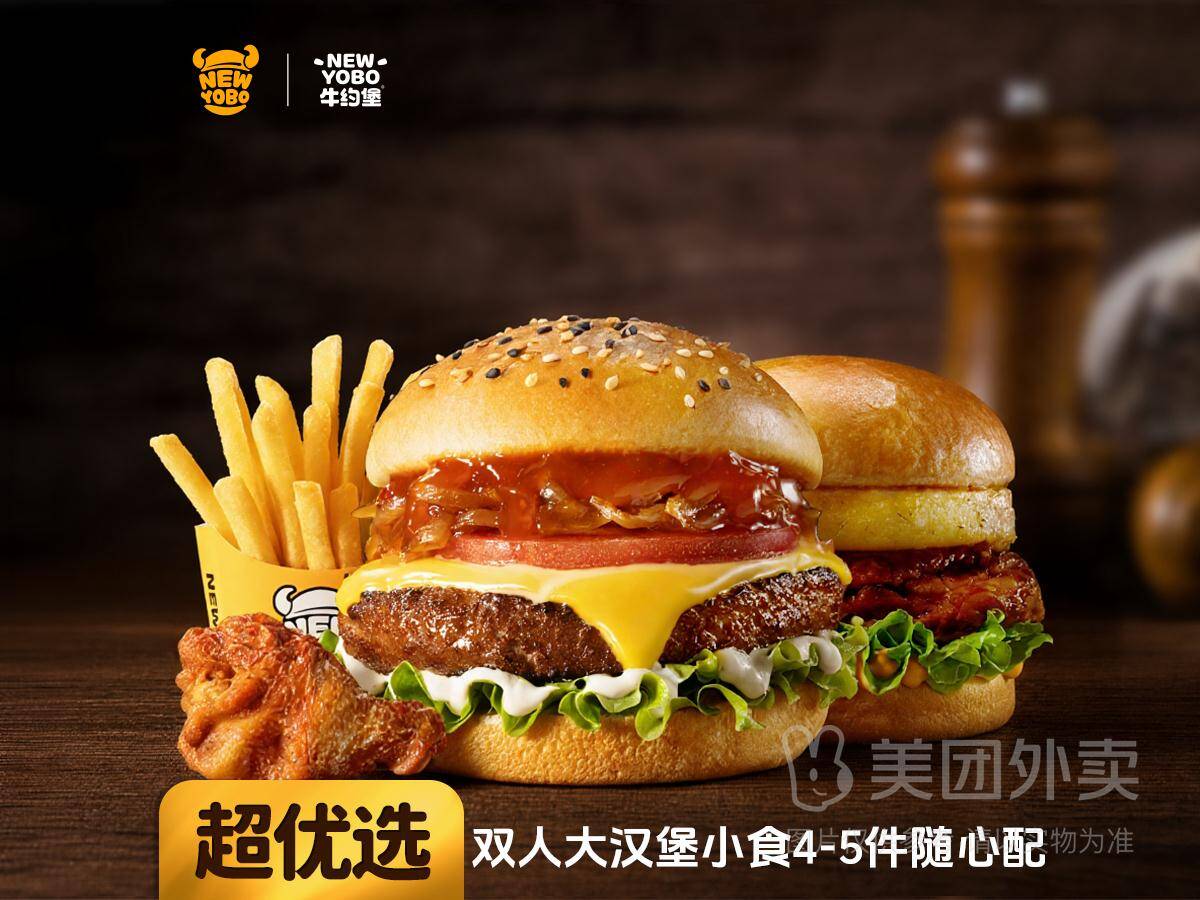 牛约堡双人大汉堡小食随心配，券后价30.9元享4-5件美味