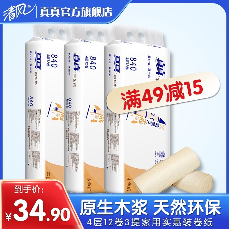 【旗舰店】清风 真真无芯卷纸4层12卷*3提（1提840g）