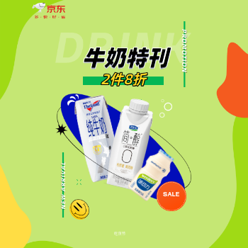 京东 牛奶特刊 部分商品2件8折