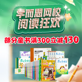 京东 学而思阅读狂欢 部分童书满300减130