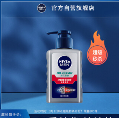 【限量秒杀】2.9元！妮维雅 男士洁面炭泥150g