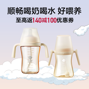 京东 顺畅喝奶喝水 好喂养 至高返140减100优惠券