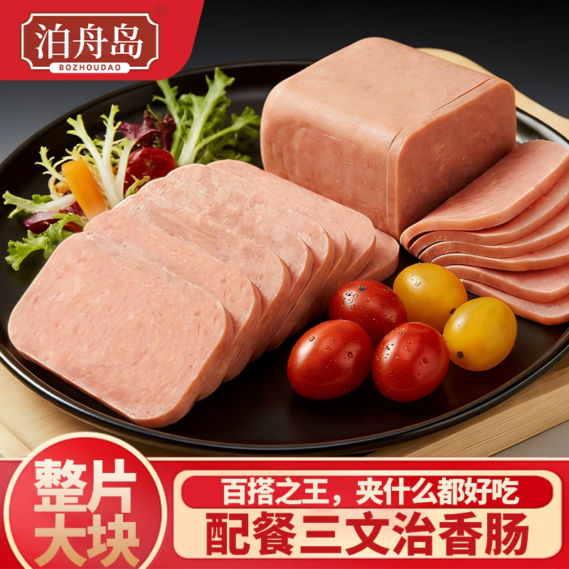 泊舟岛三文治火腿香肠午餐肉方火腿即食方便早餐三明治涮火锅制品
