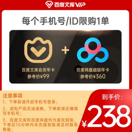 238元秒充！百度网盘 超级会员年卡12个月+百度文库 会员年卡12个月