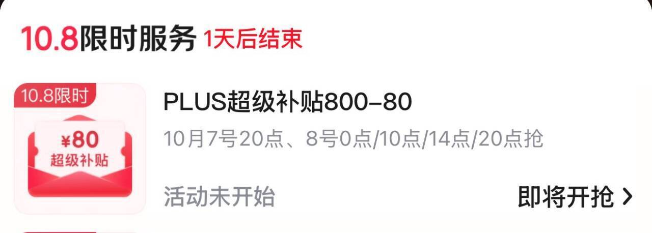 京东PLUS会员专属福利：800减80兑换券限时领取