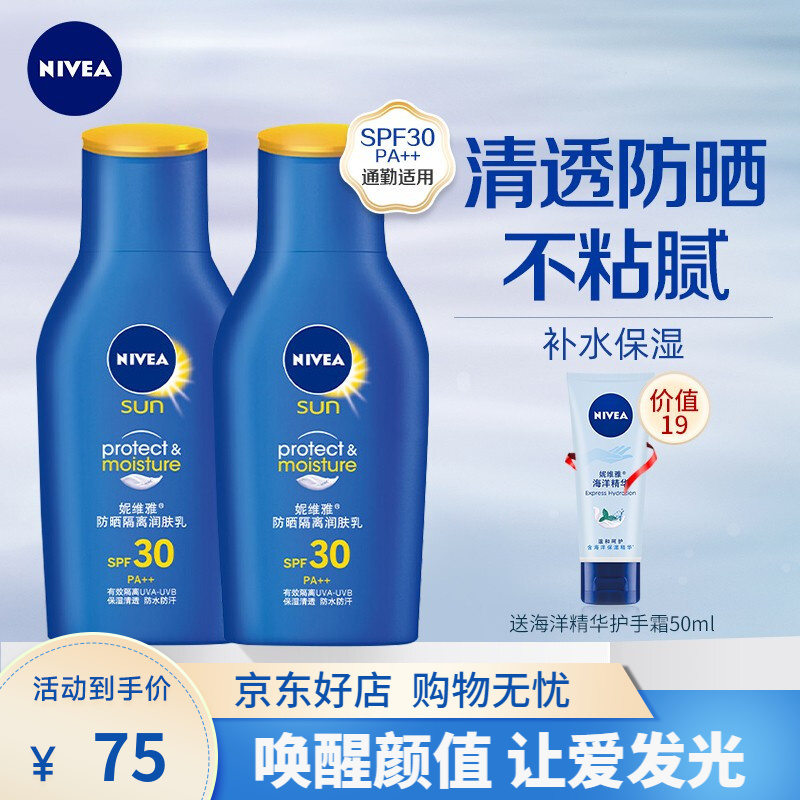 【到手3件】妮维雅(NIVEA) 防晒霜75ml*2支