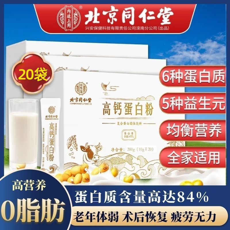【旗舰店】北京同仁堂高钙蛋白粉10g*20袋/盒